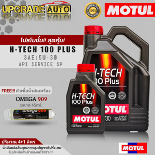 Motul น้ำมันเครื่องเบนซินสังเคราะห์แท้ Motul H-TECH 100 Plus 5W-30 ขนาด(4+1L./4L.) ฟรี! หัวเชื้อน้ำมันเครื่องOMEGA 45ml.