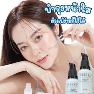 เซรั่มเมอรากิ 15 Ml 30 Ml