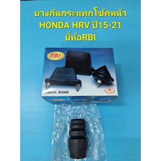 ยางกันกระแทกโช้คหน้า HONDA HRV ปี15-21ราคาต่อตัว ยี่ห้อRBI