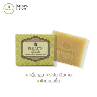 สบู่น้ำมันขมิ้น 100 g Plearn  เพิ่มความชุ่มชื้น ลดผิวแห้ง สบู่อาบน้ำ ล้างหน้า (﻿Turmeric Natural Handmade Soap 100 g)