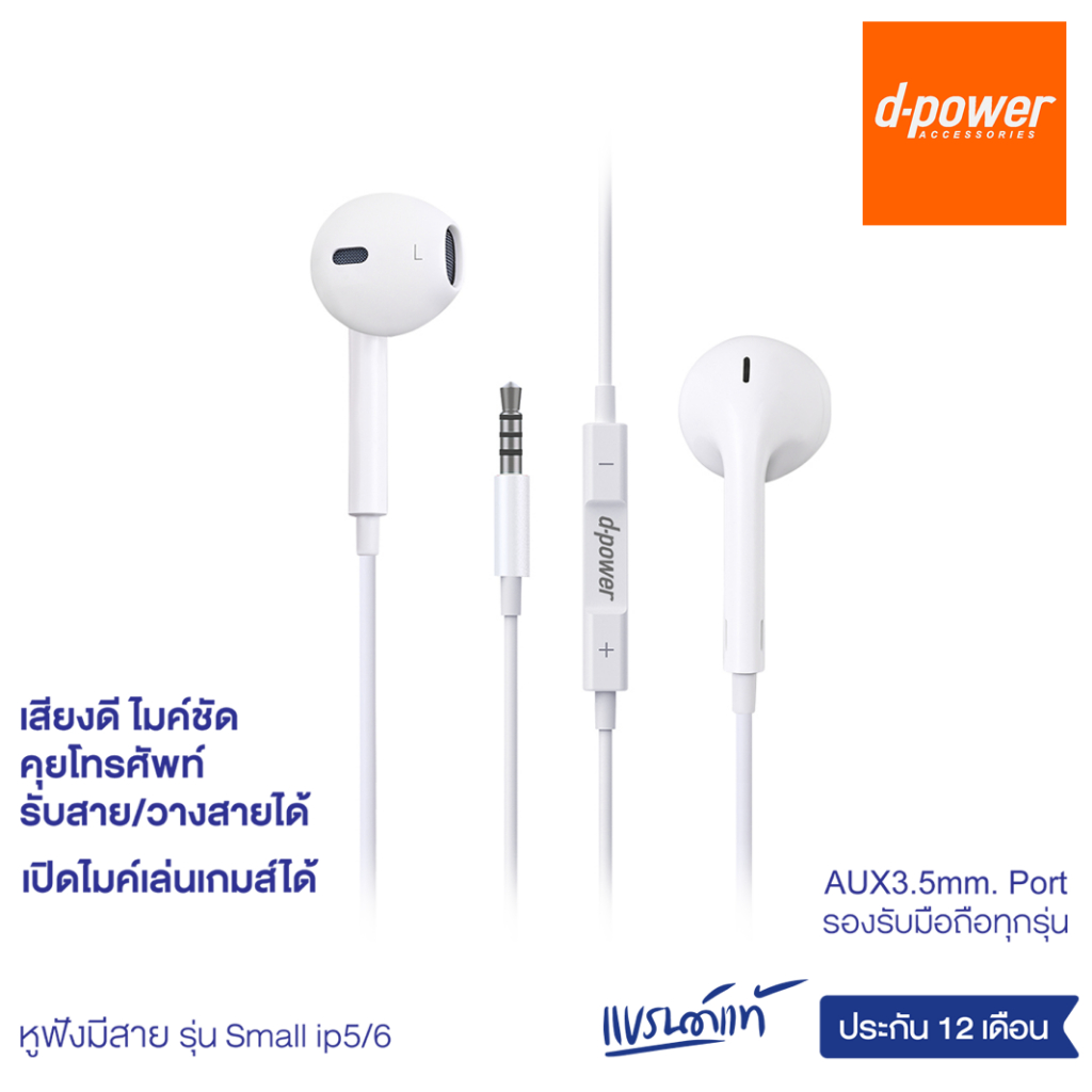 d-power หูฟังแบบมีสาย รุ่น Small ip5/6 เสียงดี มีไมค์โครโฟนในตัว คุยโทรศัพท์ชัด รับสาย วางสาย เล่นเกมส์ได้ ประกัน 1 ปี