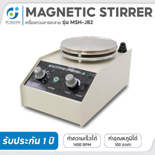 เครื่องกวนสารละลาย พร้อมระบบทำความร้อน Magnetic Stirrer Hotplate รุ่น MSH-JB2 ความเร็วรอบ 0-1,400RPM อุณหภูมิสูงสุด 100c