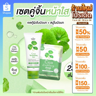 (📌ส่งฟรี) เจลกูผิวใบบัวบก &amp; สบู่ใบบัวบก ลดสิว ผิวใส มีปลายทาง