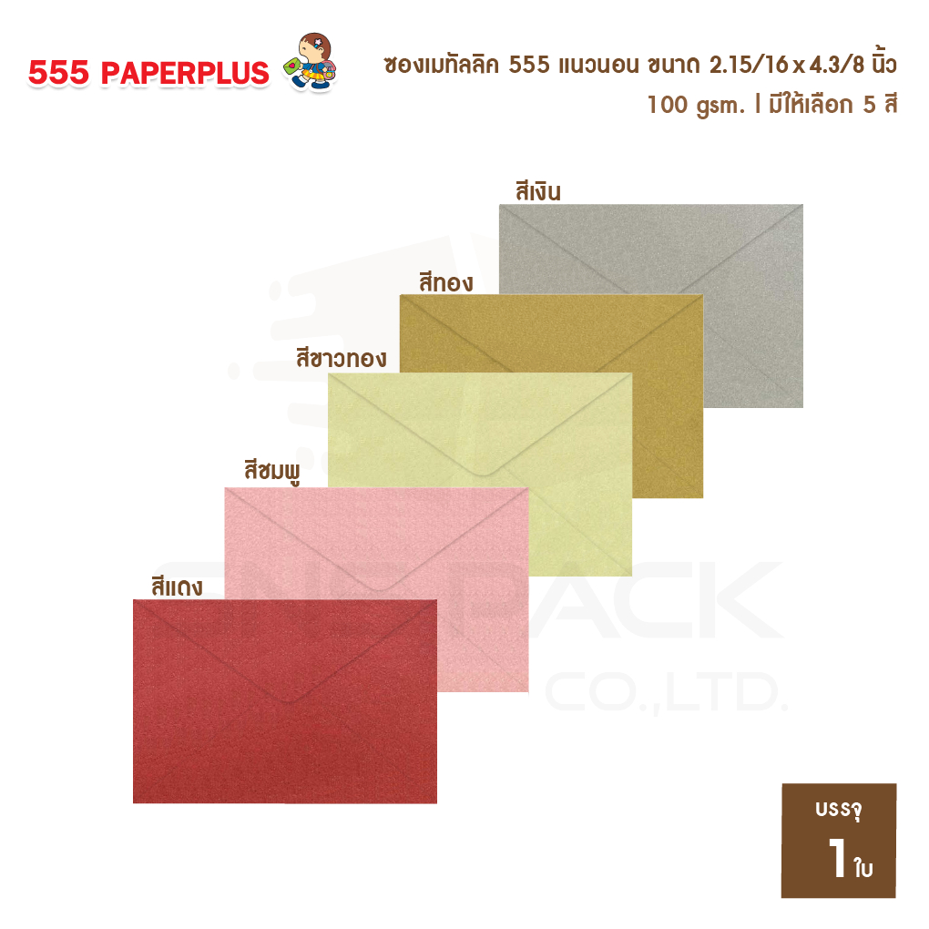 [ 1ใบ ] ซองใส่การ์ดเล็ก-นามบัตร ซองเมทัลลิค 555 No.3 1/2 ⭐️ขนาดซอง 7.5x11.1ซม. ✅สำหรับการ์ด 7x10 ซม.
