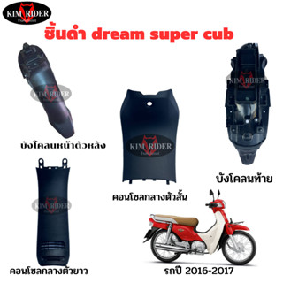 ชิ้นดำ dream super cub แท้เบิกศูนย์ ชิ้นดำด้านดรีม 110i ซุปเปอร์คัพ รถปี 2016-2017 ชุด 4 ชิ้น แยกชิ้นได้