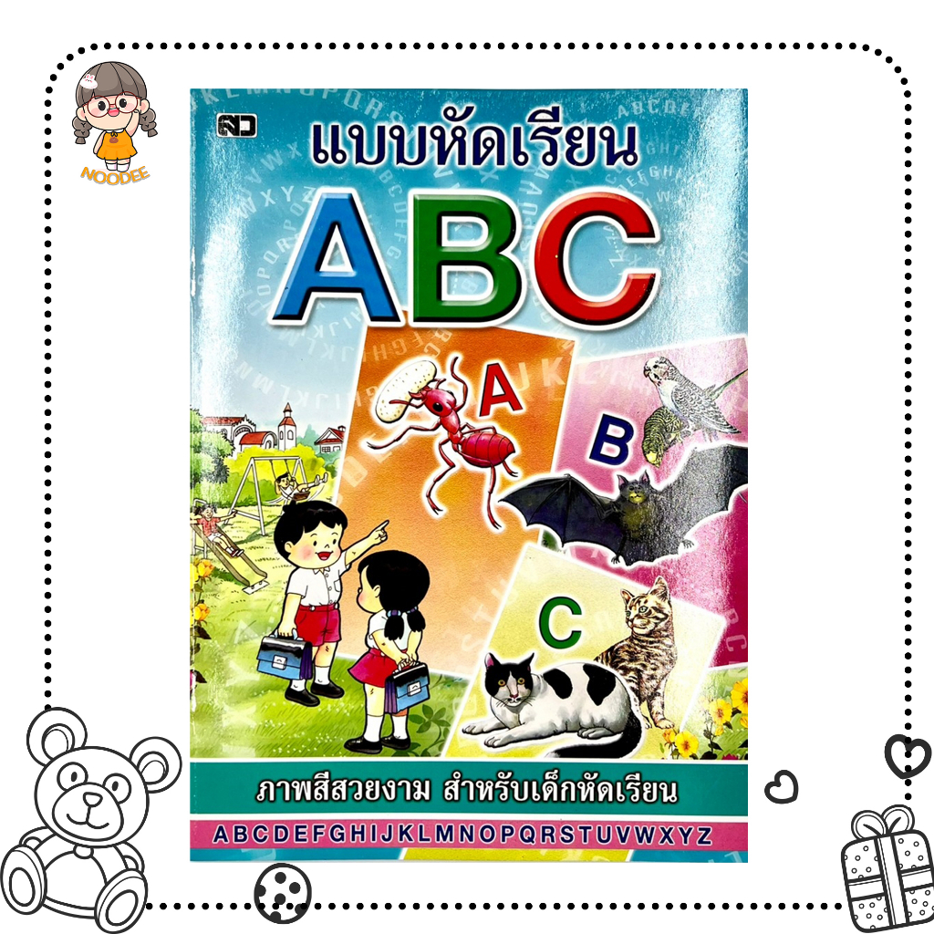 noodee : (แบบหัดเรียน ABC) หนังสือเด็ก ภาษาอังกฤษ A-Z ตัวเลขอารบิก สี วันในสัปดาห์ หนังสือภาพสี ฝึกท