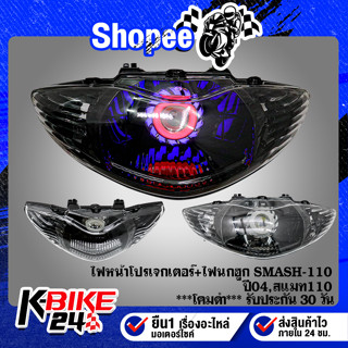 ไฟหน้าโปรเจกเตอร์+ไฟนกฮูก SMASH-110 ปี04,สแมท110 ***โคมดำ***  รับประกัน 30 วัน