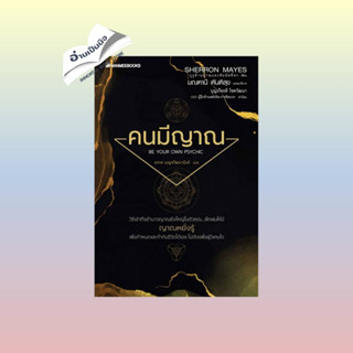 หนังสือคนมีญาณ#จิตวิทยา,Shion Kabasawa (ชิออน คาบาซาวะ),SandClock Books