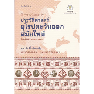 Chulabook 9786164078222 อีกฟากหนึ่งของยุโรป :ประวัติศาสตร์ยุโรปตะวันออกสมัยใหม่ ตั้งแต่ ค.ศ.1800 - 2000