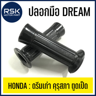 ปลอกมือ ปลอกแฮนด์ รถมอเตอร์ไซค์ ฮอนด้า (HONDA) รุ่น DREAM ดรีมเก่า คุรุสภา ตูดเป็ด (1 คู่ ซ้าย-ขวา) 🖤✨ พร้อมจัดส่ง🖤✨