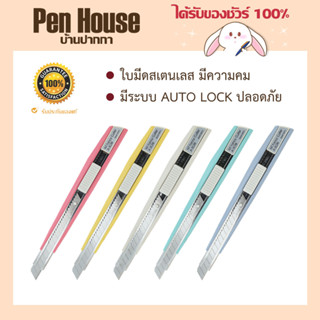 คัตเตอร์สีพาสเทล Pastel cutter NT A-301RP เหมาะสำหรับงานเบา มีระบบ AUTO LOCK 58 องศา หักได้ 12 ครั้ง