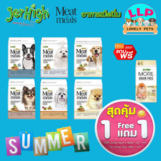 (แถมฟรี Jerhigh MORE 500 g.) Jerhigh Meat as Meals Holistic เจอร์ไฮ มีท แอส มีลล์  อาหารสุนัขคุณภาพ หอม เม็ดนิ่ม 1.2 kg.