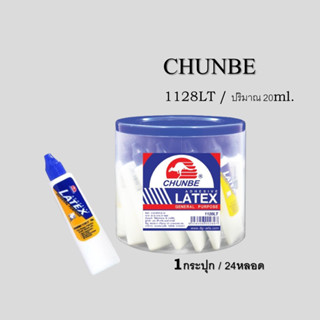 กาวลาเท็กซ์ CHUNBE 1128LT ปริมาณ 20ml. (เนื้อกาวสีขาว) 1กระปุก/24หลอด