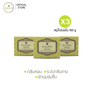 [แพ็ค X3] สบู่น้ำมันขมิ้น 100 g (3 ก้อน) PLEARN สบู่อาบน้ำ ล้างหน้า ชุ่มชื้น ผิวไม่แห้ง Turmeric Natural Handmade Soap