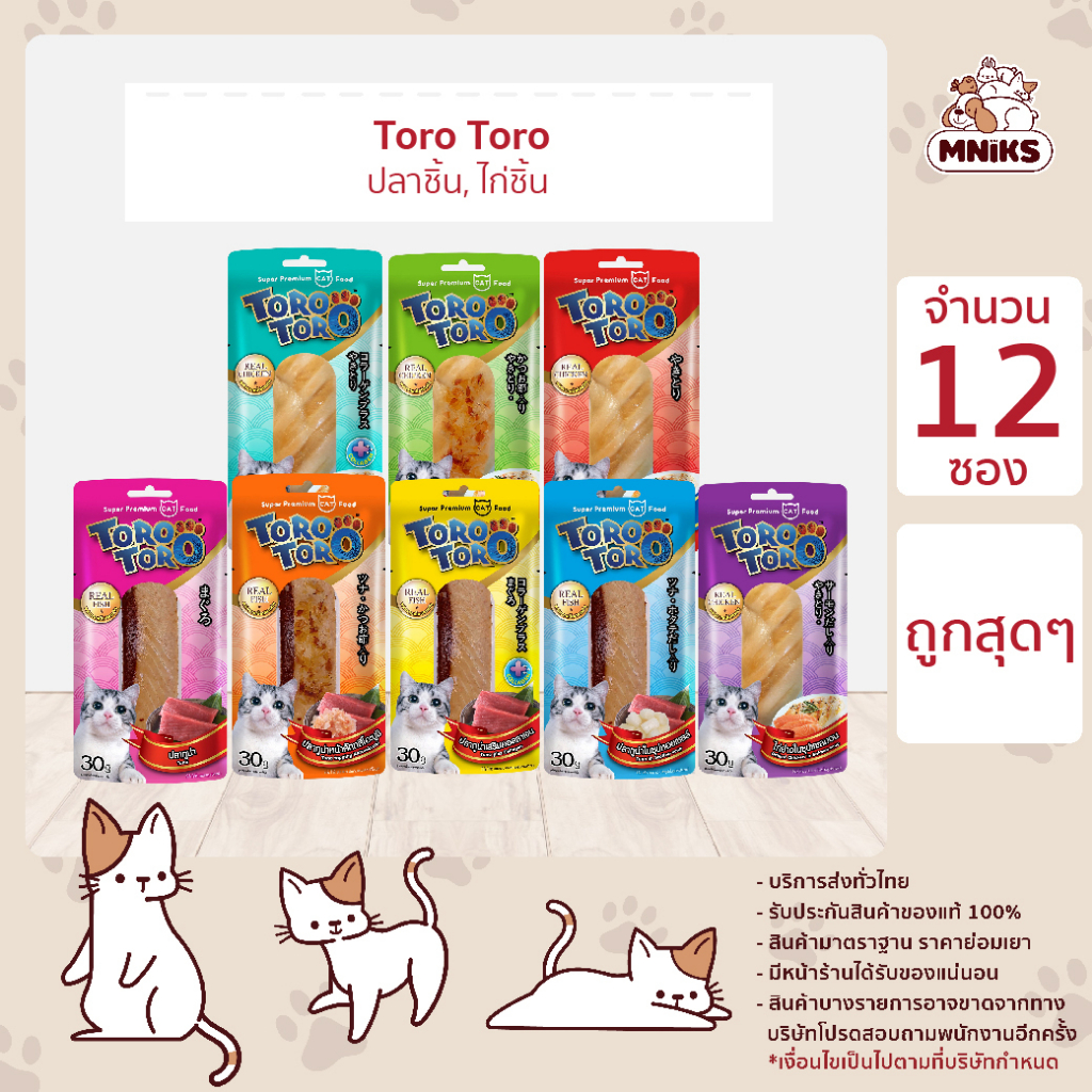 [ยกกล่อง 12 ซอง] Toro Toro โทโร โทโร่ ขนมแมวปลาชิ้น  ขนาด 30 กรัม