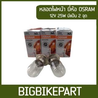 หลอดไฟหน้า Osram ของแท้ คุณภาพดี ✅