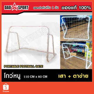 พร้อมส่ง!! เสาประตู ฟุตบอล โกล์หนู พร้อมตาข่าย (ประกอบง่าย) Football goal (with net)