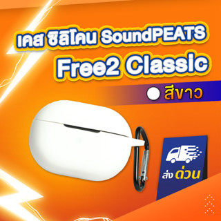 เคส ซิลิโคน SoundPEATS Free2 Classic