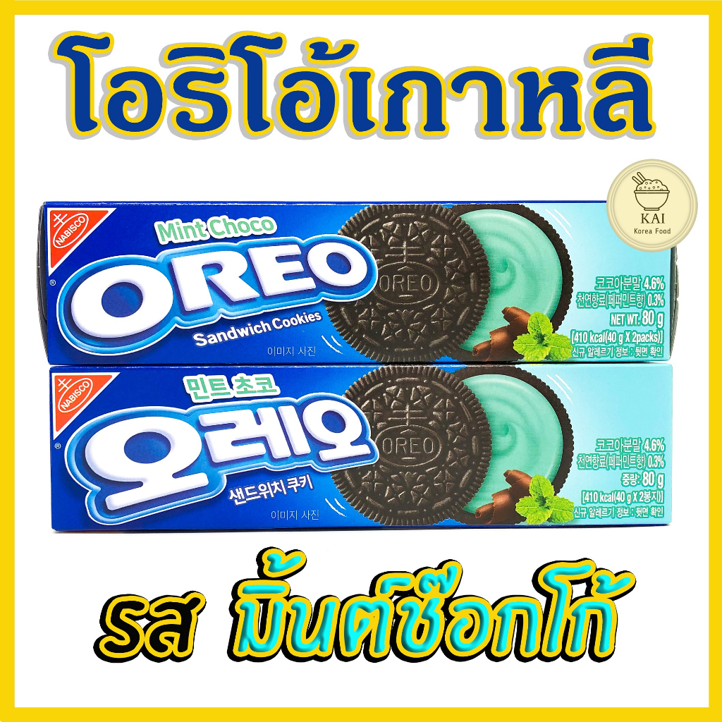 ขนมเกาหลี MintChoco OREO Cookie Sandwich โอรีโอ้ คุกกี้แซนวิชช็อคโกแลต โอริโอ้เกาหลี 오레오