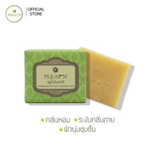 สบู่น้ำมันตะไคร้ 100 g. 1 ก้อน Plearn( ﻿Lemongrass Natural Handmade Soap ขนาด 100 g. )