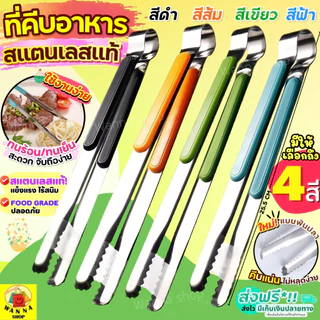 🔥ส่งฟรี🔥 ที่คีบอาหาร WANNA สเตนเลสแท้ ใหม่!แบบฟันปลา (มีให้เลือกซื้อ12สี) คีมคีบอาหาร ที่คีบน้ำแข็ง ที่คีบ ไม้คีบอาหาร