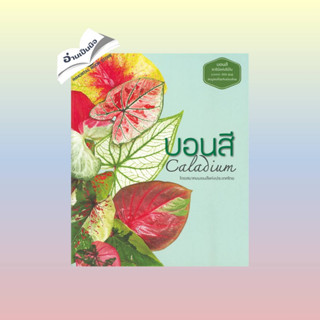 หนังสือบอนสี Caladium#การ์ตูนความรู้,กองบรรณาธิการ,เจเนซิส