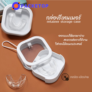 Multifunction box กล่องอเนกประสงค์ กล่องรีเทนเนอร์ กล่องใส่รีเทนเนอร์ กล่องใส่ฟันปลอม กล่องรีเทนเนอร์จัดฟัน กล่องเก็บอุปกรณ์จัดฟัน