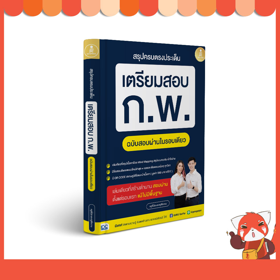 หนังสือ สรุปครบตรงประเด็น เตรียมสอบ ก.พ. ฉบับสอบผ่านในรอบเดียว 9786164874282