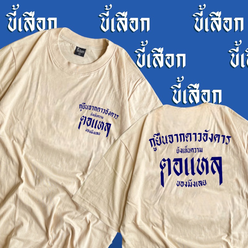 เสื้อ กูยืนจากดาวอังคาร ยังเห็นความ “ตอแหล” ของมึงเลย ร้าน KHEE SEUAK