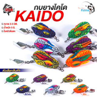 เหยื่อปลอม กบยาง ไคโด KAIDO By น้าโอ๊ต USA  ขนาด 3.5 cm หนัก 5 กรัม ติดใบหลิว กันสวะ แอ็คชันดี เลือกได้ 6 สี