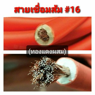 สายเชื่อมส้ม #16 (ทองแดงผสม) เกรดดีทนต่อการกัดกร่อน และทนต่อแรงกระแทกได้ดี ใช้ได้กับตู้เชื่อมทุกรุ่น (แบ่งขายเป็นเมตร)