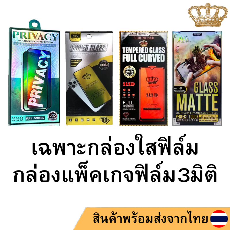 กล่องใสฟิล์มกระจก กล่องเปล่า กล่องใสฟิล์มโชว์หน้าร้าน