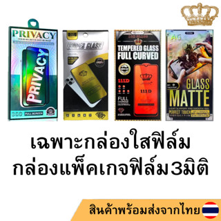 กล่องใสฟิล์มกระจก กล่องเปล่า กล่องใสฟิล์มโชว์หน้าร้าน