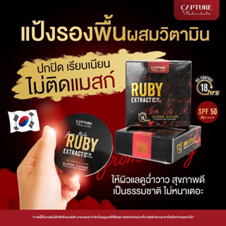 ส่งฟรี ✅ พร้อมส่ง |แป้งตลับ คุมมัน กันน้ำ SPF50 PA+++ แป้งแคปเจอร์ capture ruby เครื่องสำอาง แป้งอัดแข็ง แป้งพัฟกันน้ำ