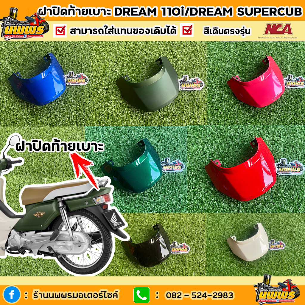 ฝาปิดท้ายเบาะดรีม 110i ดรีมซุปเปอร์คัพ ฝาปิดท้ายเบาะDream110i  งานเทียบแท้ยี่ห้อ NCA มีทุกสี สีตามรุ่น