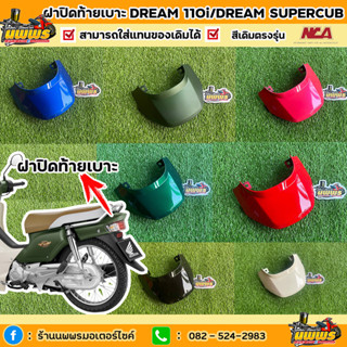 ฝาปิดท้ายเบาะดรีม 110i ดรีมซุปเปอร์คัพ ฝาปิดท้ายเบาะDream110i  งานเทียบแท้ยี่ห้อ NCA มีทุกสี สีตามรุ่น