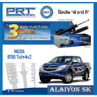 โช๊คอัพ ยี่ห้อ PRT รุ่น MAZDA BT50 โปร4x2 (รวมส่งแล้ว)