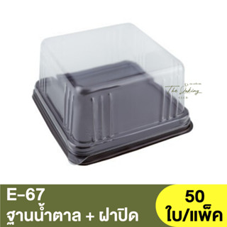 E-67  ฐานน้ำตาล + ฝาปิด / กล่องเบเกอรี่ / กล่องใส่ขนม