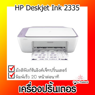 📣📣เครื่องปริ้นเตอร์⚡  เครื่องปริ้นเตอร์มัลติฟังก์ชั่นอิงค์เจ็ท HP Deskjet Ink 2335