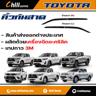 คิ้วกันสาด สำหรับรถกระบะ TOYOTA