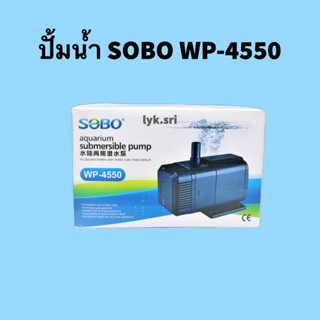 ปั้มน้ำ SOBO WP-4550