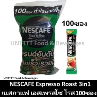 NESCAFE 3in1 Blend&amp;Brew Espresso Roast เนสกาแฟ เบลนด์แอนด์บรู เอสเปรสโซ โรสต์ แพ็ค 100ซอง (สีเขียว)