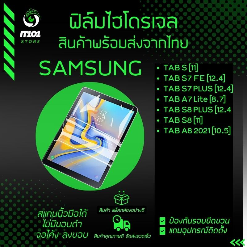 ฟิล์มไฮโดรเจล รุ่น Samsung Galaxy Tab S7, Tab S7 FE,Tab S7 Plus,Tab A7 Lite,Tab S8 Plus,Tab S8, Tab 