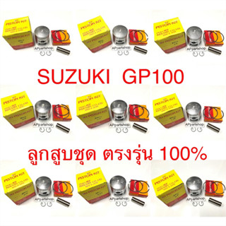 (เกรดญี่ปุ่น JAPAN) ลูกสูบ ชุด GP100 ซันชิโร่ ลูกสูบพร้อมแหวน สลัก กิ๊บล็อค ได้ครบชุดตามภาพ