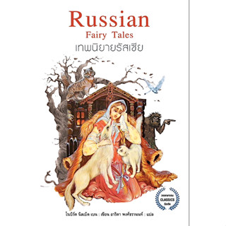 เทพนิยายรัสเซีย Russian Fairy Tales โรเบิร์ต นิสเบ็ต เบน อาริตา พงศ์ธรานนท์ แปล