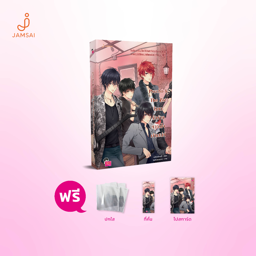 (ไม่แถมปกใส)Jamsai หนังสือ นิยายโรแมนติก Psycho & The Zist จังหวะรักร้ายหวานใจเจ้าเสน่ห์ (New Editio