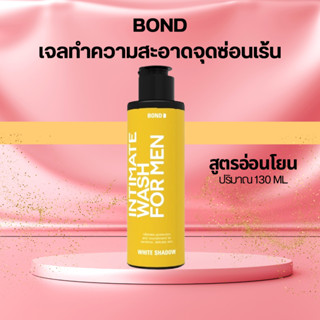 #บอนด์ วอช 130 ml. #Bond wash #บอนด์ ทอง #bond ทอง #สูตรอ่อนโยน #ส่งเร็วทันใจ #จุดซ่อนเร้นผู้ชาย #ของแท้ 100%