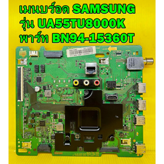 เมนบร์อด SAMSUNG รุ่น UA55TU8000K พาร์ท BN94-15360T อะไหล่ของแท้ถอด มือ2