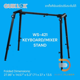 ขาวางคีย์บอร์ดและมิกเซอร์ขนาดเล็ก QuikLok WS-421 KEYBOARD/MIXER STAND สามารถพับเก็บได้ปรับระดับได้ตามต้องการ งานแข็งแรง