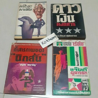 หนังสือนพพร ตุงคะรักษ์/พล.ต.ท.ชัยยงค์ ปฏิพิมพาคม ดาวเงินดงทหาร/แป๊ะซะมาเฟีย เฉลิมศักดิ์ รงคผลิน/คำสารภาพ บุญสม รดาเจริญ